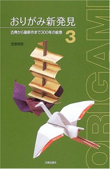 おりがみ新発見〈3〉古典から最新作まで300年の絵巻