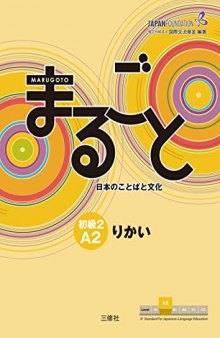 Marugoto: Japanese language and culture Elementary2 A2 Coursebook for communicative language competences 