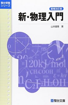 新・物理入門<増補改訂版>