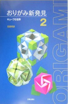 おりがみ新発見〈2〉キューブの世界