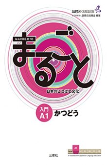 Marugoto: Japanese language and culture Starter A1 Coursebook for communicative language activities / まるごと 日本のことばと文化 入門 A1 かつどう