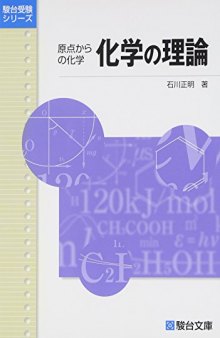 化学の理論―原点からの化学 (駿台受験シリーズ)