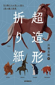 超造形折り紙: 生き物たちの美しい姿を1枚の紙で再現