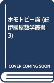 ホモトピー論 (紀伊國屋数学叢書 3)