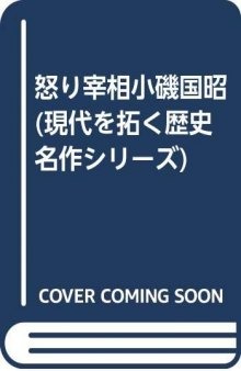 怒り宰相小磯国昭