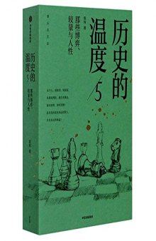 历史的温度5：那些博弈、较量与人性