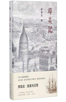 寻美记: 旅美与沉思