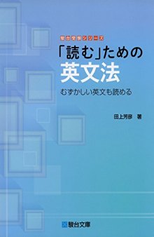 「読む」ための英文法: むずかしい英文も読める