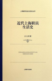 近代上海职员生活史: 上海城市社会生活史