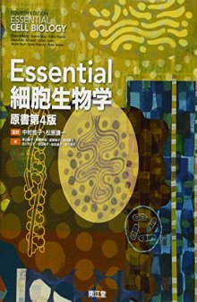 Essential 細胞生物学