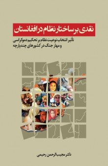 نقدی بر ساختار نظام در افغانستان