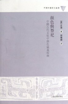 颜色与祭祀: 中国古代文化中颜色涵义探幽