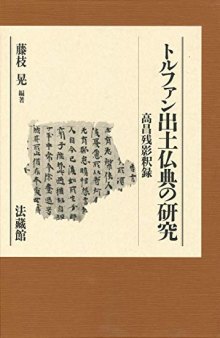 トルファン出土仏典の研究: 高昌殘影釈録