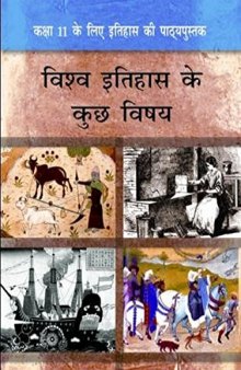 विश्व इतिहास के कुछ विषय / Themes in World History (History Class 11)