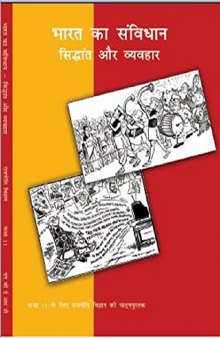 भारत का संविधान - सिद्धान्त और व्यवहार / Indian Constitution at Work (Political Science 11)