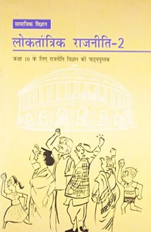 लोकतान्त्रिक राजनीति २ / Democratic Politics 2 (Political Science 10)