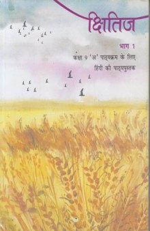 क्षितिज १ / Kshitij 1 (Hindi Class 9)