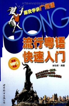 流行粤语快速入门 (Modern Cantonese Fast Primer) - Book + Audio