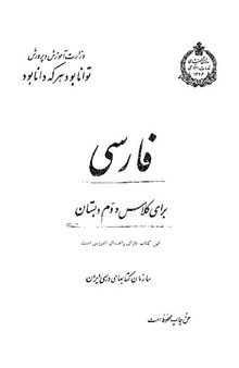 فارسی برای کلاس دوم دبستان (Farsi / Persian for Primary Grade 2)