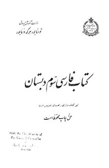 فارسی برای کلاس سوم دبستان (Farsi / Persian for Primary Grade 3)