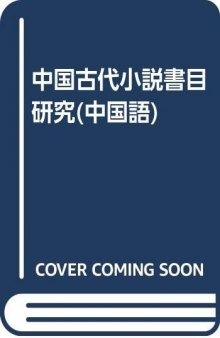 中国古代小说书目研究