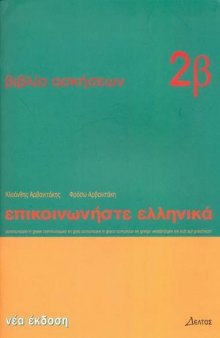Epikoinoniste Ellinika 2: Communicate in Greek 2: Textbook 2: Lessons 13 to 24