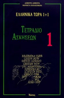 Ellinika Tora 1+1: Tetradio Askiseon 1 - Greek Now 1+1: Workbook 1: Bk. 1 (Key)