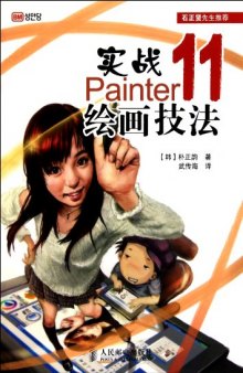 实战Painter 11绘画技法