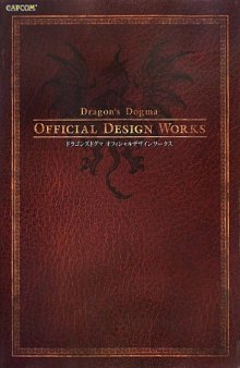 ドラゴンズドグマオフィシャルデザインワークス