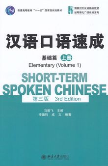 Short-term Spoken Chinese - Elementary vol.1 (English and Chinese Edition)