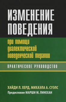 Изменение поведения при помощи диалектической поведенческой терапии: практическое руководство