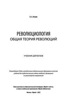 Революциология: общая теория революций