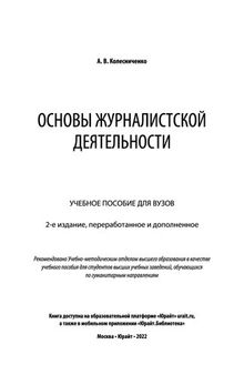 Основы журналистской деятельности