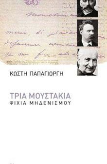 Τρία μουστάκια: Ψιχία μηδενισμού