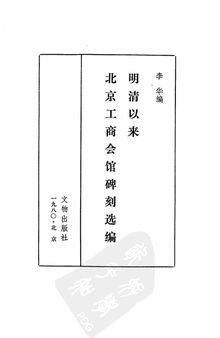 明清以来北京工商会馆碑刻选编