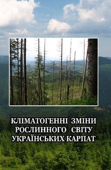 Кліматогенні зміни рослинного світу Українських Карпат : монографія