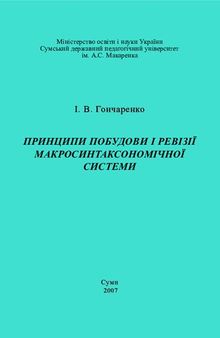 Принципи побудови і ревізії макросинтаксономічної системи.