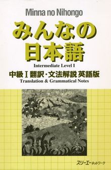 みんなの日本語 中級1翻訳・文法解説 ロシア語版. Minna no Nihongo Chukyu I Honyaku Bunpo Kaisetsu Roshiago-Ban. Средний уровень японского языка (I). Перевод и грамматический комментарий - для лиц, говорящих по-русски