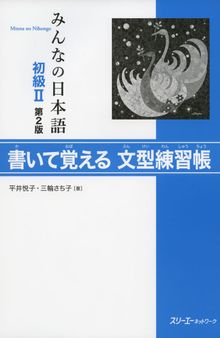みんなの日本語初級II第２版 書いて覚える文型練習帳.  Minna no Nihongo Shokyu II Dai 2-Han Kaite Oboeru Bunkei Renshucho. Minna no Nihongo Elementary II Second Edition Sentence Pattern Workbook
