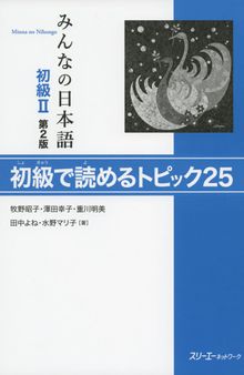 みんなの日本語初級II第２版 初級で読めるトピック２５. Minna no Nihongo Shokyu II Dai 2-Han Shokyu de Yomeru Topikku 25. Minna no Nihongo Elementary II Second Edition Reading Comprehension Text