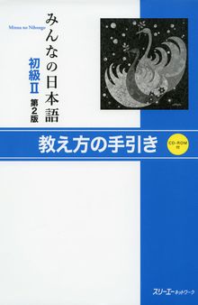 みんなの日本語初級Ⅱ第２版 教え方の手引きCD. Minna no Nihongo Shokyu II Dai 2-Han Oshiekata no Tebiki CD. Minna no Nihongo Elementary II Second Edition Teacher's Manual CD