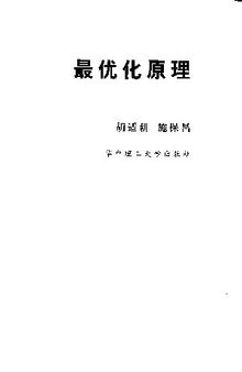 最优化原理(纠斜+书签)