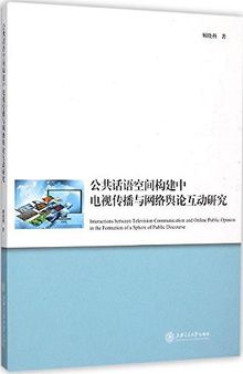 公共话语空间构建中电视传播与网络舆论互动研究