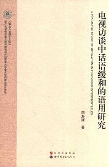 电视访谈中话语缓和的语用研究