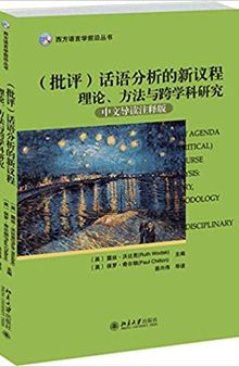 （批评）话语分析的新议程：理论、方法与跨学科研究（中文导读注释版）