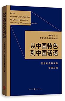 从中国特色到中国话语：哲学社会科学的中国方略