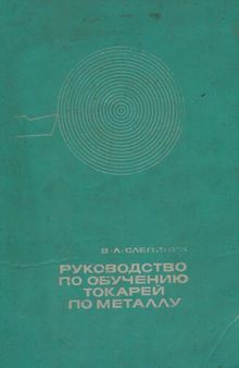 Руководство для обучения токарей по металлу