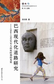 巴西现代化道路研究：1964-1985年军人政权时期的发展