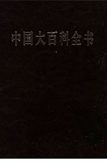 中国大百科全书 : 第二版 (31)