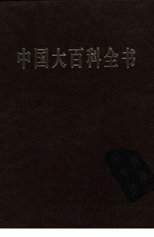 中国大百科全书 : 第二版 (32)